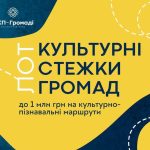 8 млн грн для громад: старт національного конкурсу «Культурні стежки громад»