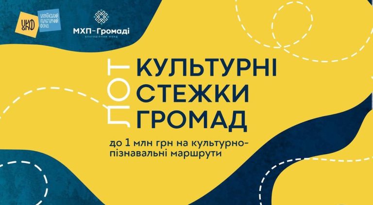8 млн грн для громад: старт національного конкурсу «Культурні стежки громад»