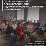 На Вінниччині підготували ще 38 асистентів для дітей з особливими освітніми потребами