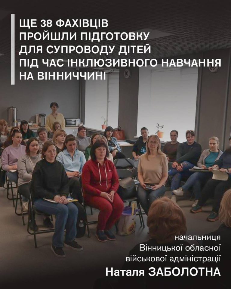На Вінниччині підготували ще 38 асистентів для дітей з особливими освітніми потребами