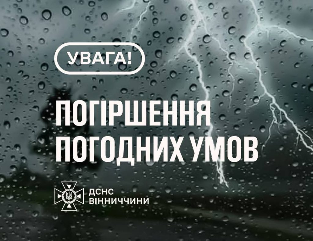 Гроза на Вінниччині: оголосили жовтий рівень небезпеки