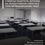 На Вінниччині за 155 млн грн облаштують укриття в ліцеї