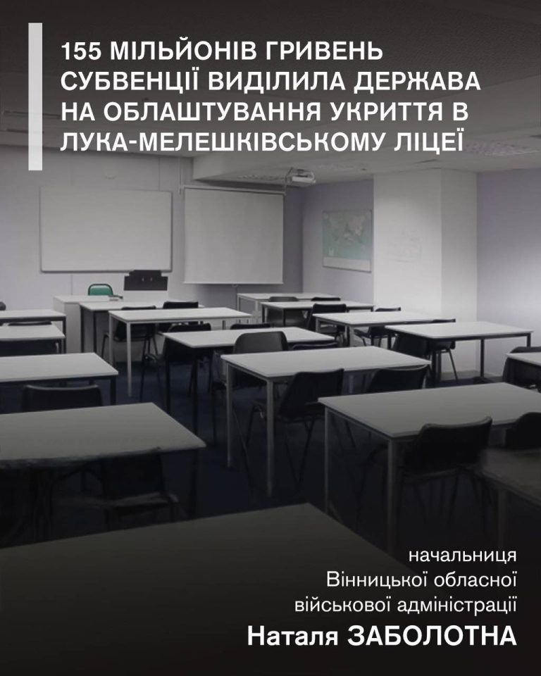 На Вінниччині за 155 млн грн облаштують укриття в ліцеї