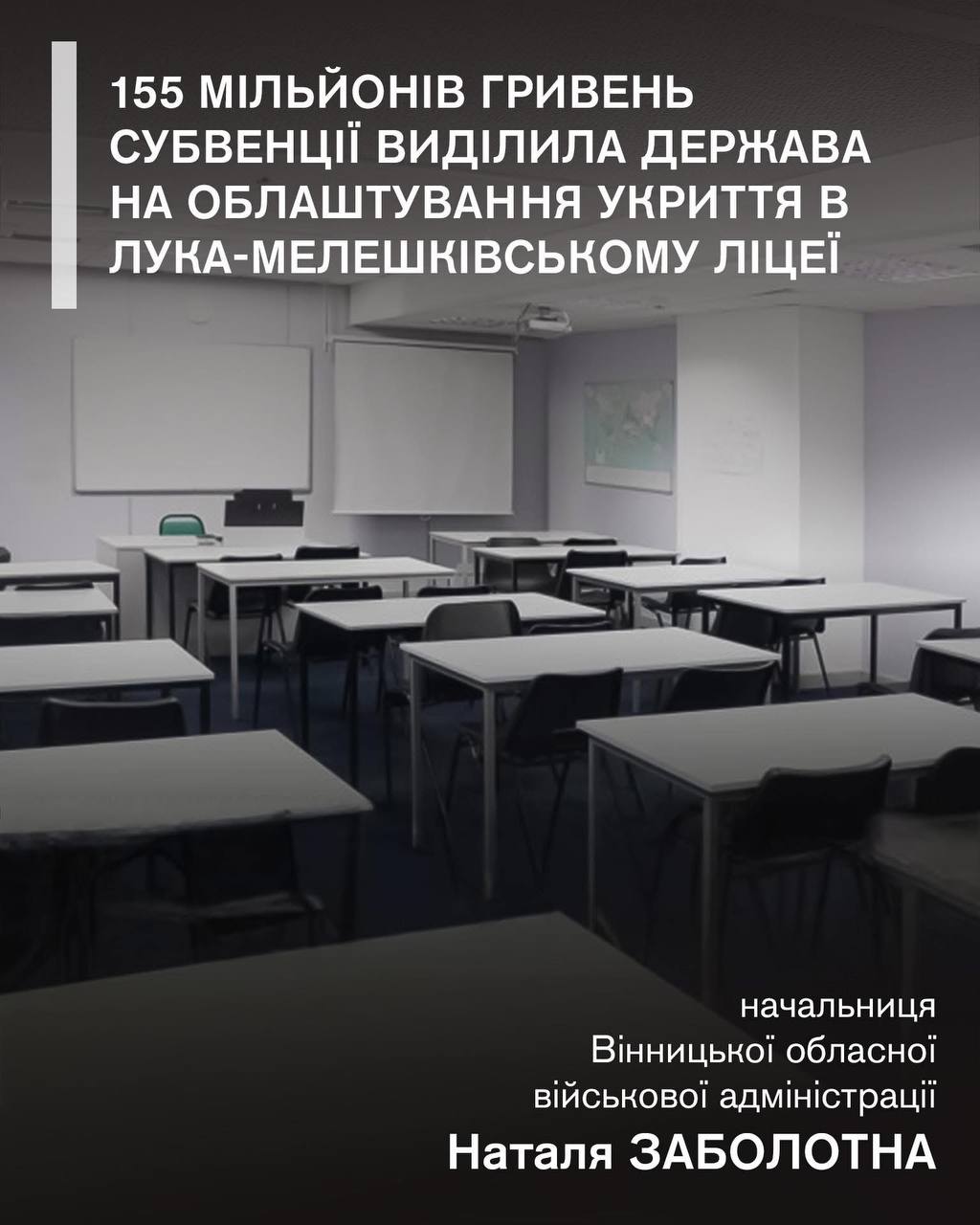 На Вінниччині за 155 млн грн облаштують укриття в ліцеї