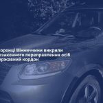 На Вінниччині викрили схему незаконного перетину кордону за 10 тисяч доларів