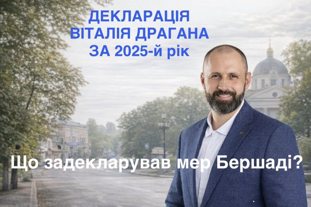 Декларація мера Бершаді: мільйони готівкою та нерухомість