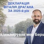 Декларація мера Бершаді: мільйони готівкою та нерухомість