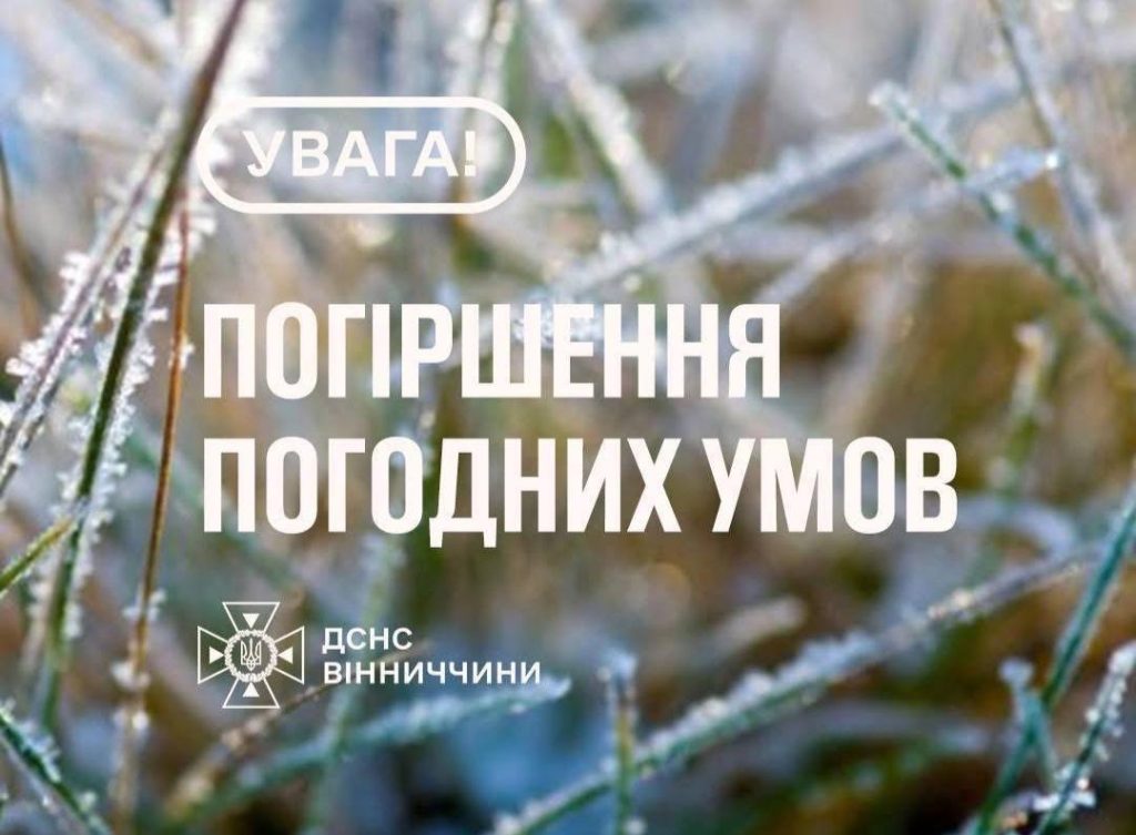 Заморозки до -3° і пориви вітру: жовтий рівень небезпеки на Вінниччині