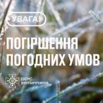 Заморозки до -3° і пориви вітру: жовтий рівень небезпеки на Вінниччині