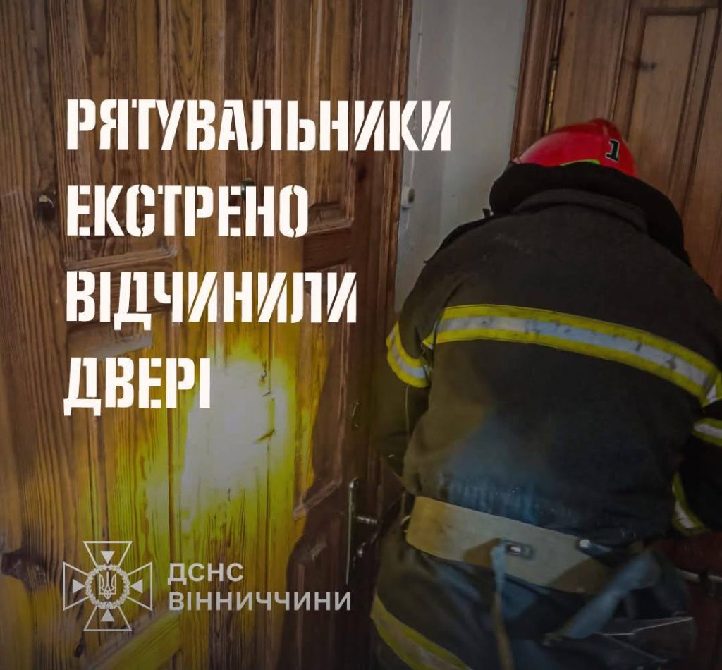 У Вінниці рятувальники врятували жінку, яка кілька днів не виходила на зв’язок