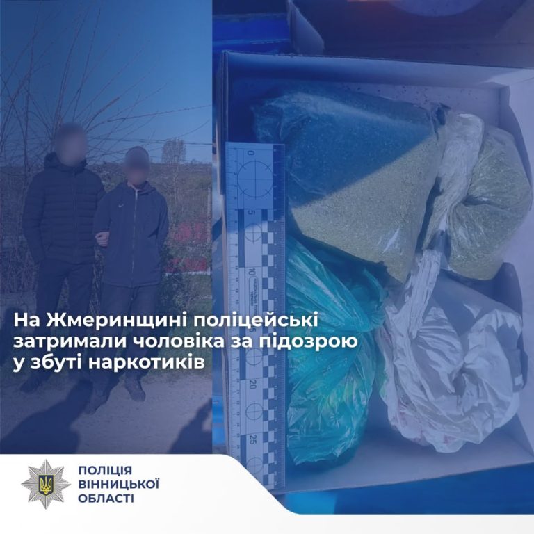 На Вінниччині затримали чоловіка за підозрою у збуті наркотиків