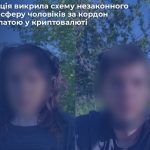 На Вінниччині викрили схему незаконного переправлення чоловіків за кордон