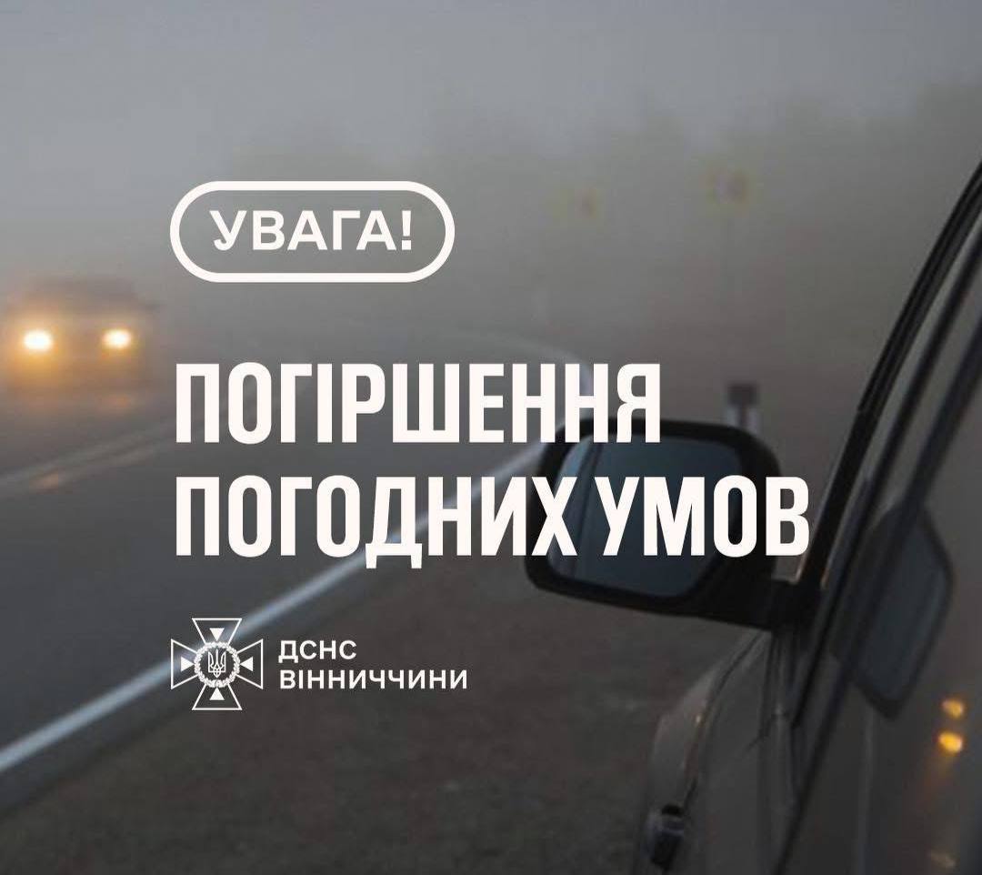 На Вінниччині оголосили жовтий рівень небезпеки через туман