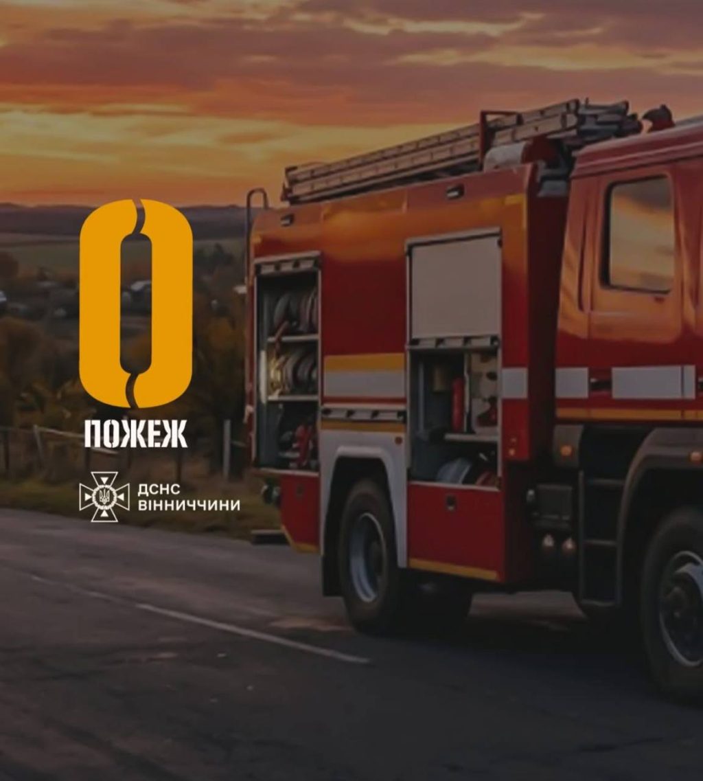 На Вінниччині за добу не зафіксували жодної пожежі