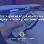 На Вінниччині нетверезого водія без посвідчення двічі за день зупинили поліцейські: чоловік намагався відкупитися