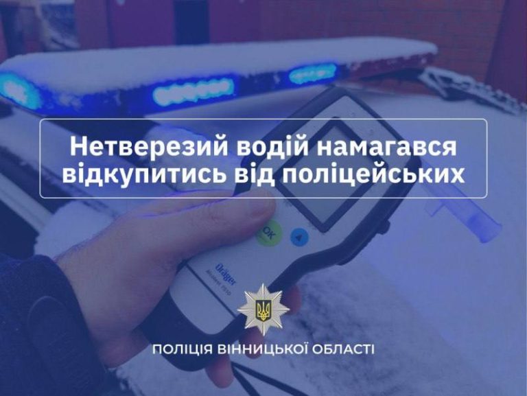 На Вінниччині нетверезого водія без посвідчення двічі за день зупинили поліцейські: чоловік намагався відкупитися