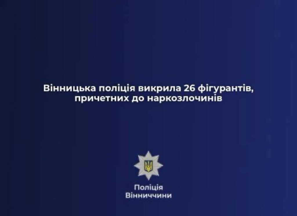 На Вінниччині викрили 26 осіб, причетних до наркозлочинів