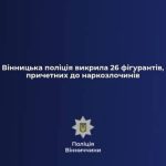 На Вінниччині викрили 26 осіб, причетних до наркозлочинів