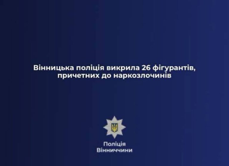 На Вінниччині викрили 26 осіб, причетних до наркозлочинів