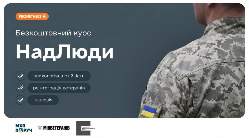 Як підтримати колегу з досвідом війни: в Україні запустили безкоштовний курс “НадЛюди”
