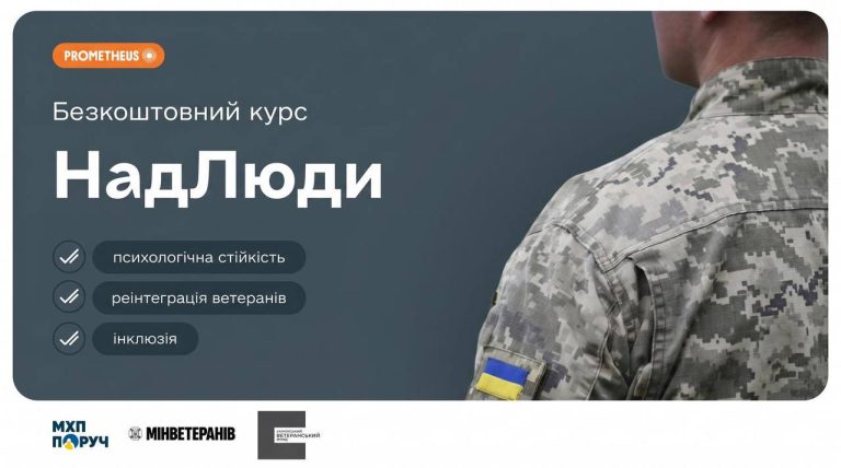 Як підтримати колегу з досвідом війни: в Україні запустили безкоштовний курс “НадЛюди”