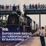 Гайворонська вузькоколійка запрошує на Літній паровозний вікенд 2026