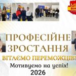 Хто став переможцем конкурсу «Професійне зростання» у 2026 році