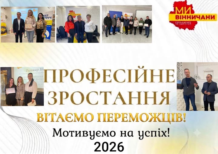 Хто став переможцем конкурсу «Професійне зростання» у 2026 році