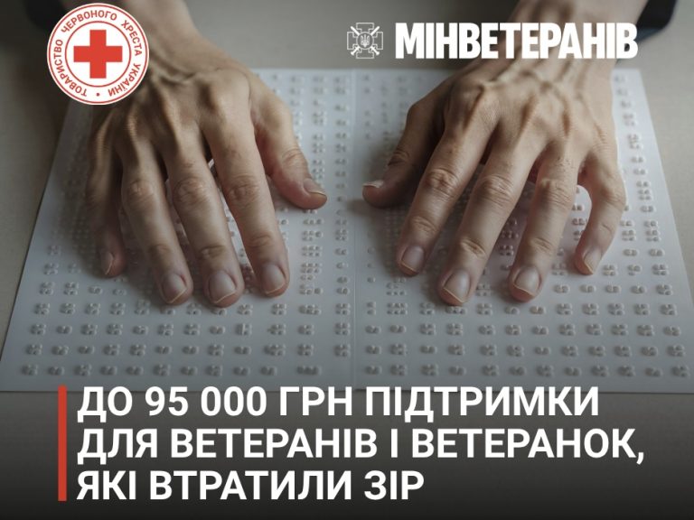 Ветерани з порушенням зору можуть отримати до 95 тисяч гривень: як оформити допомогу