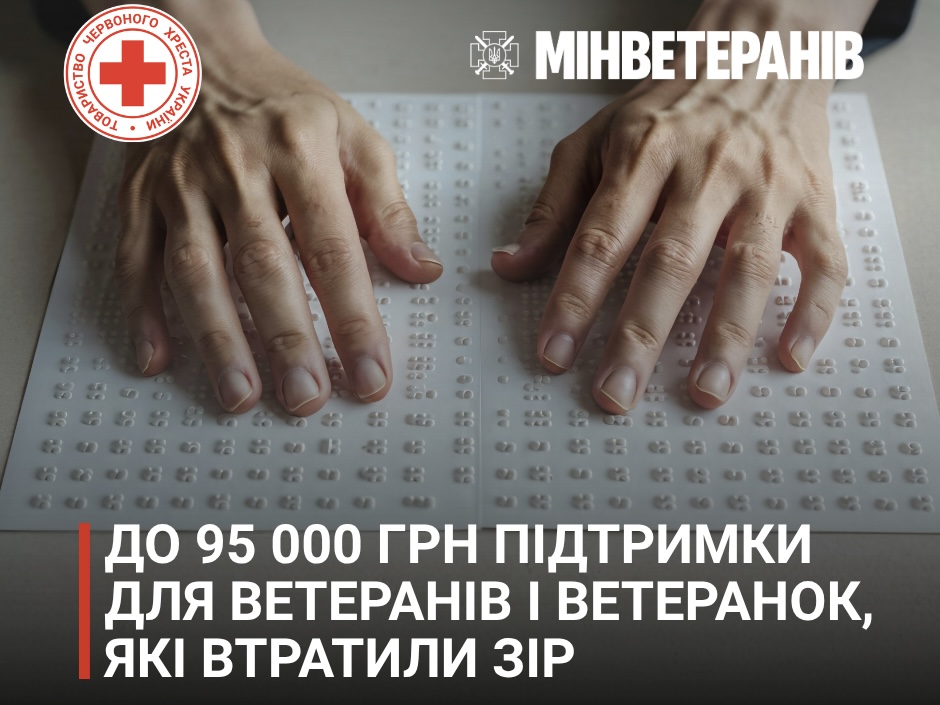 Ветерани з порушенням зору можуть отримати до 95 тисяч гривень: як оформити допомогу