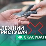 Водіям пояснили, як скасувати статус належного користувача автомобіля