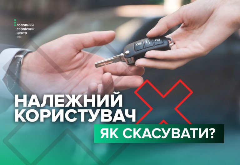 Водіям пояснили, як скасувати статус належного користувача автомобіля