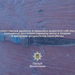 На Вінниччині чоловік поранив ножем дружину, а потім намагався вкоротити собі віку