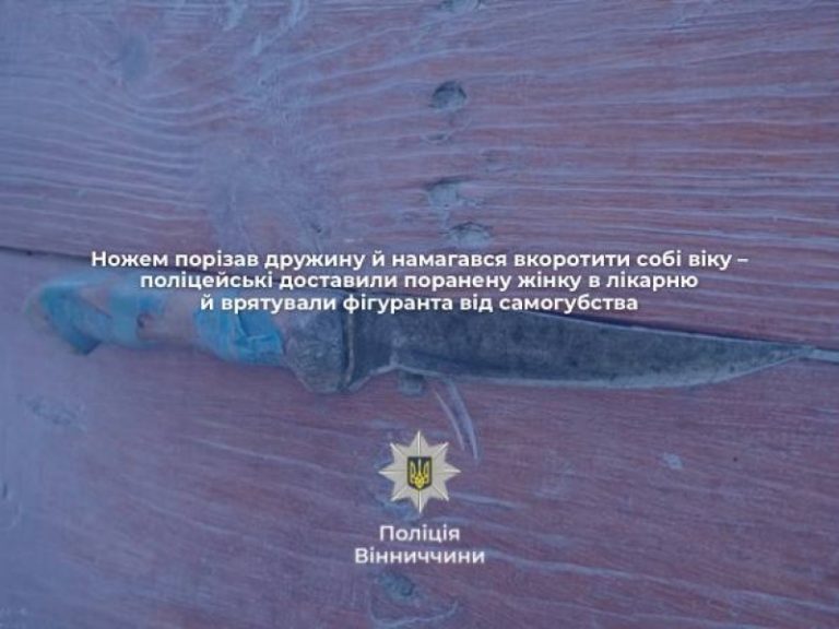 На Вінниччині чоловік поранив ножем дружину, а потім намагався вкоротити собі віку
