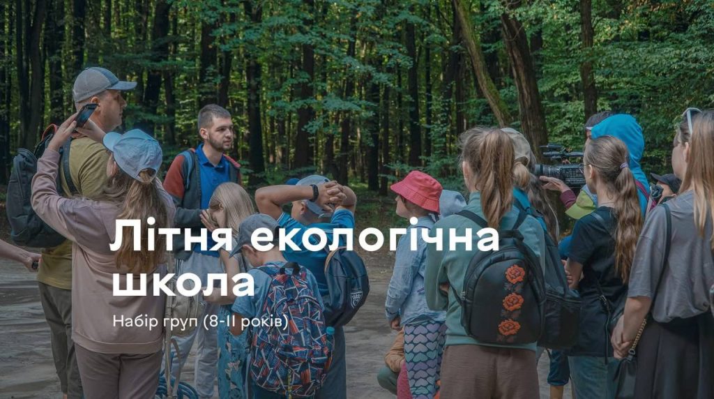 Дітей із Вінниці запрошують до Літньої екологічної школи