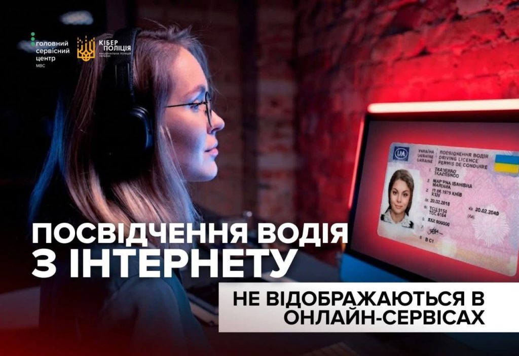 Українців попередили про шахрайство з «онлайн-посвідченнями водія»