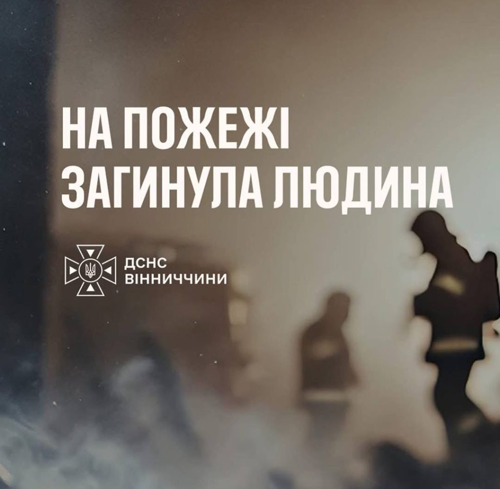 На Вінниччині під час пожежі загинув 72-річний чоловік