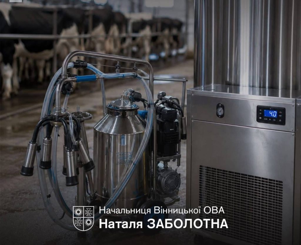 Аграрії Вінниччини можуть отримати компенсацію за доїльне та холодильне обладнання