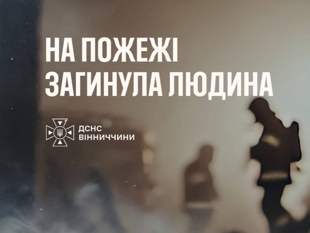 Смертельна пожежа на Вінниччині: загинула пенсіонерка