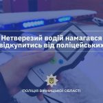 1000 євро за «домовленість»: на Вінниччині водій намагався підкупити поліцейських