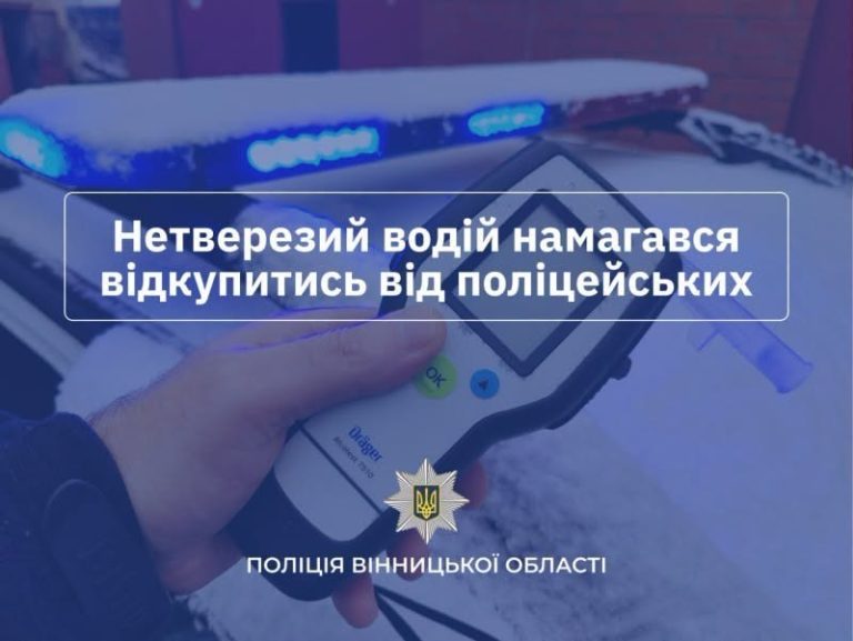1000 євро за «домовленість»: на Вінниччині водій намагався підкупити поліцейських