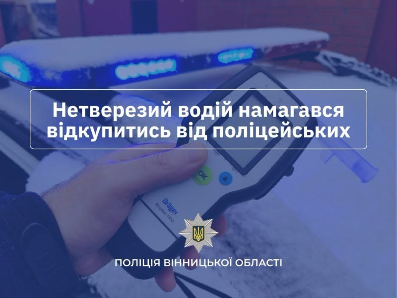 1000 євро за «домовленість»: на Вінниччині водій намагався підкупити поліцейських