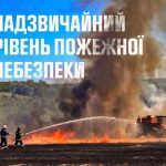 На Вінниччині оголосили надзвичайний рівень пожежної небезпеки: важливе попередження
