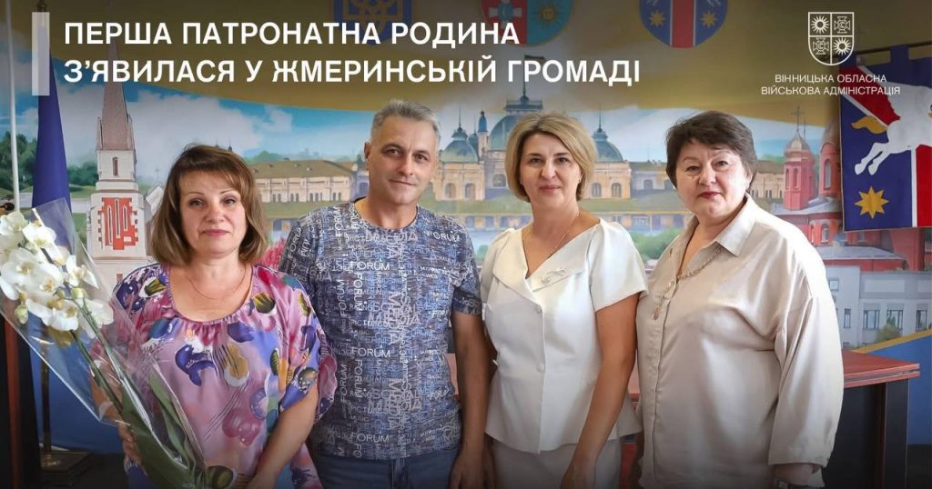 У Жмеринській громаді створили першу патронатну родину