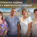 У Жмеринській громаді створили першу патронатну родину