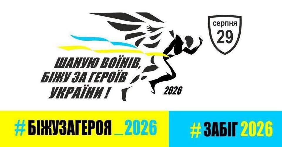 «Шаную воїнів, біжу за Героїв України»: у Вінниці триває реєстрація на забіг