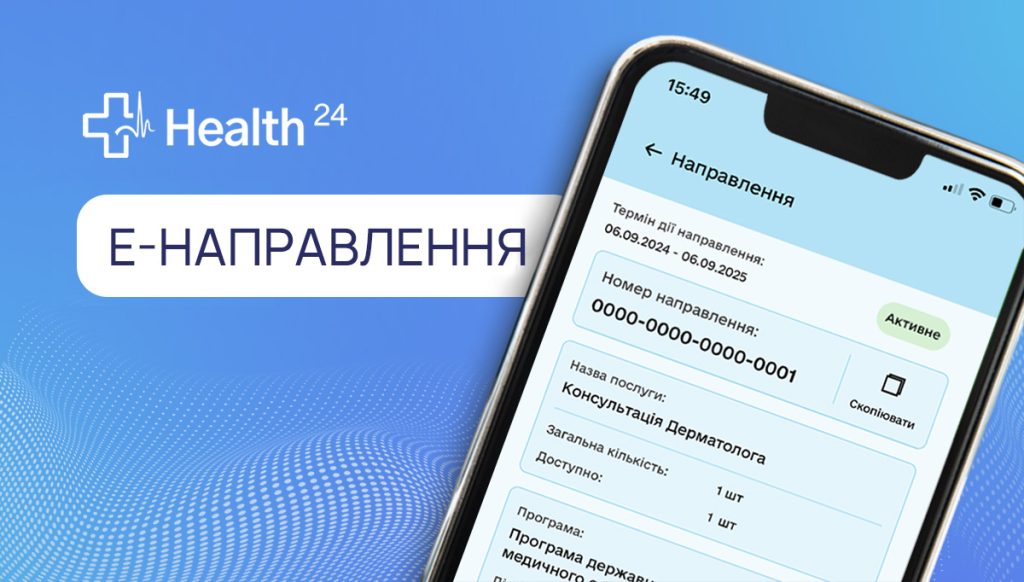 Е-Направлення в Україні: що робити, якщо лікар відправляє пацієнта до сімейного