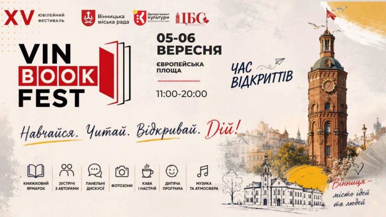 Книги, письменники та благодійність: у Вінниці проведуть VinBookFest