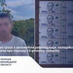 На Вінниччині 23-річний чоловік викрав 45 тисяч гривень з авто роботодавця