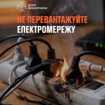 Холодний сезон і електроприлади: як не допустити пожежі через перевантаження мережі